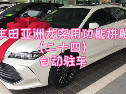 #亚洲龙 丰田亚洲龙实用功能讲解(二十四)自动驻车#汽车知识