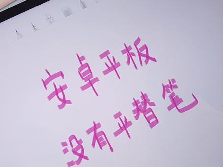 别花冤枉钱啦 安卓平板的平替笔,全都不防误触!
如果想用来学习记笔记,省省吧……
#安卓平板生产力#vivopad触控笔 #华为pencil二代 #电容笔平替