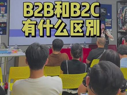 做外贸,B2B与B2C的到底有什么区别,来,这里能给你答案。#外贸出口 #外贸怎么做 #外贸知识 #亚马逊 #阿里巴巴国际站