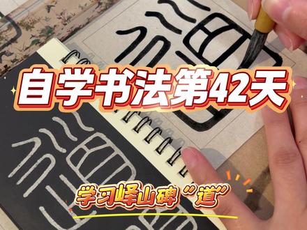 自学书法第42天 学习峄山碑“道” #零基础 #自学书法 #控笔 #峄山碑 #篆书