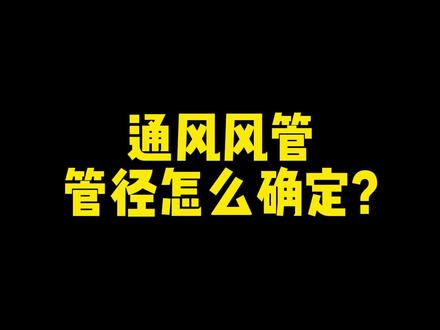 通风空调风管管径怎么计算如何选择风管#暖通设计 #暖通培训 #暖通教学 #暖通中国 #代画地暖cad图纸 #代画空调图纸 #代画排烟图纸 #代画净化空调 #净化空调图纸 #新风系统选型 #排烟图纸