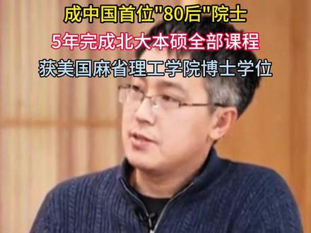 44岁北大刘若川,当选中科院院士,中国首位“80后"院士