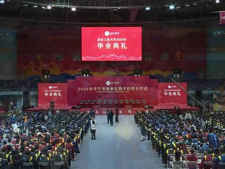 北京工业大学2026年毕业典礼暖场歌曲 《凤凰花开的路口》 《璀璨冒险人》《逆光》《一路生花》《篇章》《像你这样的朋友》六首歌,致青春,致2026届每一位毕业生。愿你们不息为体,日新为道,前程一路生花。 #2026毕业季 #凤凰花开的路口 #一路生花 #后来的我们