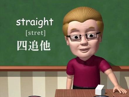 直的straight~助记~四追他#英语学习 #每日英语 #动漫 #涨知识 #助记词 #傻瓜英语 #英语单词 #学习 #学英语