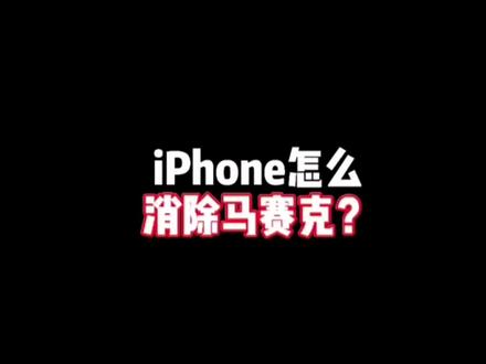 苹果涂鸦 教你怎么看清#喜欢的点个赞