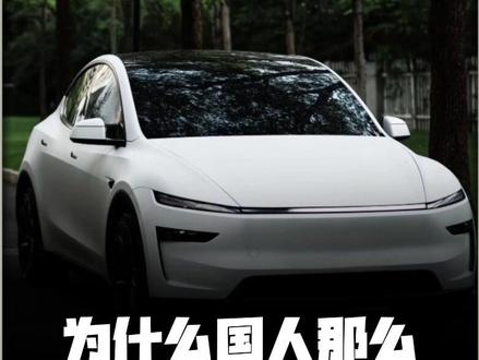 为什么国人这么多人买特斯拉ModelY? #拒绝废话 #省流 #冷知识