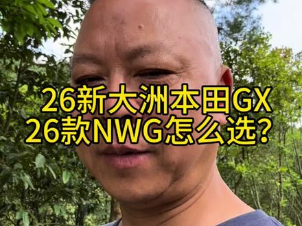 新大洲本田GX26款 五羊本田NWG#你们会怎么选?