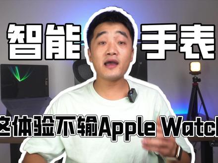 【开箱】千元出头的国产智能手表,体验会比apple watch好吗?#OPPOWatch3 #OPPO