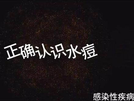 正确认识水痘#医学科普 #知识科普