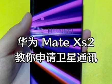 #华为 #华为matexs2折叠屏 #华为手机 这功能在手机完全没有信号的情况下发送短信给联系人😎