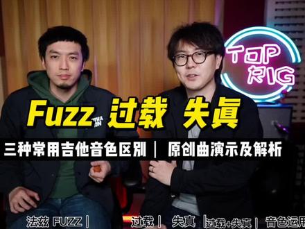 Fuzz 失真 过载,三种常用吉他音色怎么区别?如何应用?一首曲子告诉你!
#效果器吉他 #乐器演奏 #吉他solo #音乐 #吉他 #音乐分享 #器乐 #乐器 #弹个音符给你听 #乐器达人 #音乐推荐 #吉他演奏 #流行音乐 #音乐人 #日常练琴 #乐队