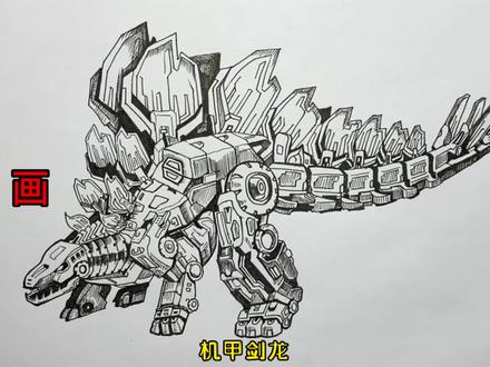 手绘恐龙教程、教你如何画恐龙、机甲剑龙篇#画画 #手绘 #绘画过程 #恐龙 #变形金刚