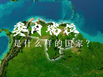 委内瑞拉是什么样的国家? #委内瑞拉 #地理科普