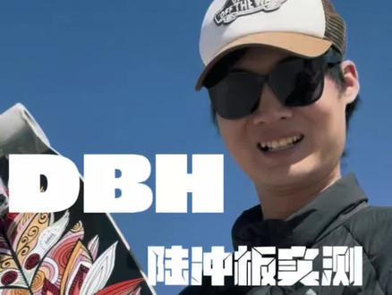 陆冲板测评之dbh!#陆冲 #爱玩小宇哥 #创作者伙伴计划 #陆冲教学 #DBH陆冲 @DBH滑板