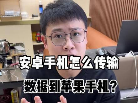 安卓手机怎么传输数据到苹果手机?#iphone使用技巧 #解锁手机隐藏技能 #安卓数据转移苹果 #分享iphone实用技巧