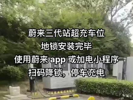 #蔚来三代站 超充车位
地锁安装完毕
使用蔚来 app 或加电小程序
扫码降锁,停车充电