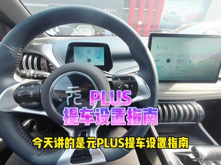 元PLUS新车提车设置攻略~我一上午就发视频了~出错好几次 #比亚迪 #比亚迪元plusev #周杰伦 #周杰伦新歌 #提车