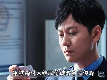 蒋城改名孟俊峰,周瑾江寒声幸福在一起#蔡文静 #井柏然 #秦俊杰 #钢铁森林刑侦虐恋都是王炸#钢铁森林
