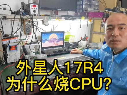 外星人17r4笔记电脑维修
#创作灵感 #维修 #电脑知识 #不开机维修案例 #芯片级维修 #显卡维修 #主板烧坏
