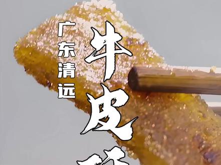 这道几乎失传的瑶家美食,最早原料竟来自瑶族做鼓的鼓皮! #美食 #广东美食 #地方特色美食 #牛皮酥 #青年创作者成长计划