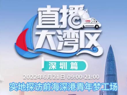 6月21日,大型融媒体报道“直播大湾区•深圳篇”:实地探访前海深港青年梦工场。