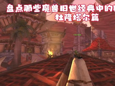 盘点那些魔兽旧世经典中的稀有怪⑧ #游戏日常 #网络游戏 #魔兽世界怀旧服永久60服 #老瞎眼 #灰烬使者