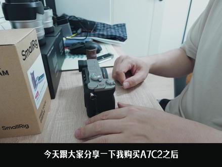 入手A7C2后,我买了这些配件和镜头 机身投入只是一PART,后面的配件和镜头才是最烧的PART~#A7C2#索尼微单 #器材党 #摄影器材 #铭匠镜头