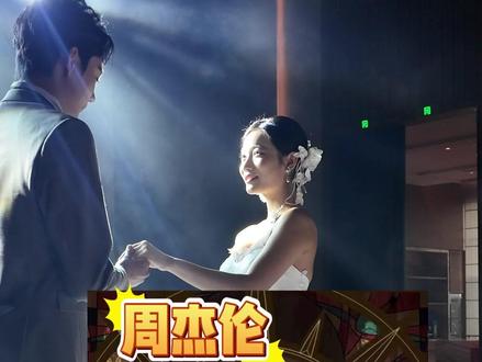 周杰伦最新专辑《太阳之子》首发 这首《I Do》跟婚礼现场也太适配了吧,誓词环节量身定做,旋律温柔又有力量,备婚新人速速码住~
#周杰伦太阳之子 #周杰伦新专辑 #花嫁喜铺 #岳阳结婚 #婚礼BGM