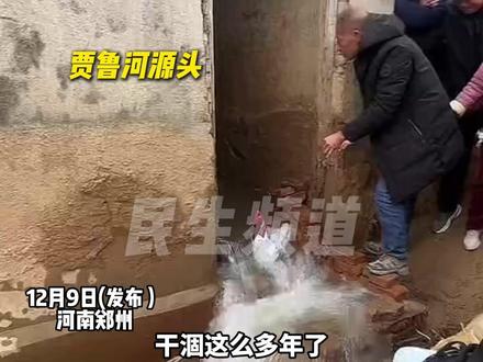 12月9日(发布),河南郑州,断流30多年的泉水复涌!水势越来越大,百米内曾有“姐妹泉”一眼冰泉一眼温泉,村民:三四十年前天天在这洗澡,专家:今年降水量大、区域生态环境逐渐改善(编辑:小媛、阿月)#河南dou知道 #贾鲁河