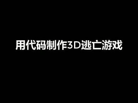 用代码写一个游戏,编程比游戏好玩多了,开来学学吧
