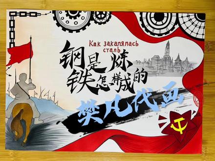 钢铁是怎样炼成的手抄报#纯手绘