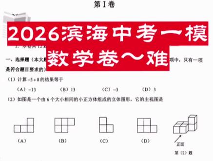 2026滨海中考一模数学卷与分析