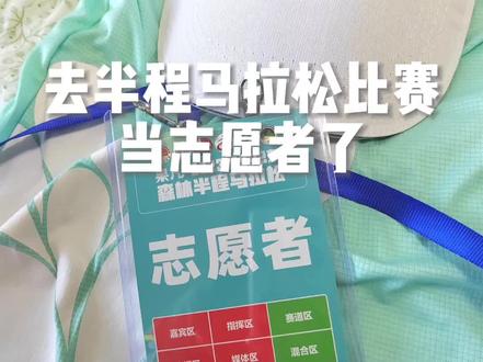 最难忘的一次志愿活动,虽然很累但真的很开心😁
五年前作为6公里跑者参赛,今年报名了志愿者,是不一样的体验呢🤩