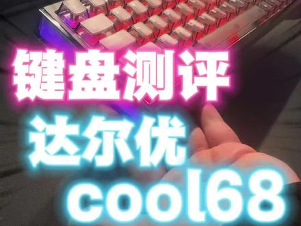 达尔优ccool68开箱测评,200元价位磁轴键盘王炸#磁轴键盘 #达尔优cool68 #键盘侠 #电竞外设 #桌搭