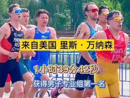 “东锦杯”2025年成都·金堂铁人三项世界杯赛 来自美国的里斯·万纳森以1小时39分42秒获得男子专业组第一名#万千气象看金堂 #迎世运办铁三燃金堂 #铁人三项世界杯 #我在金堂铁三等你
