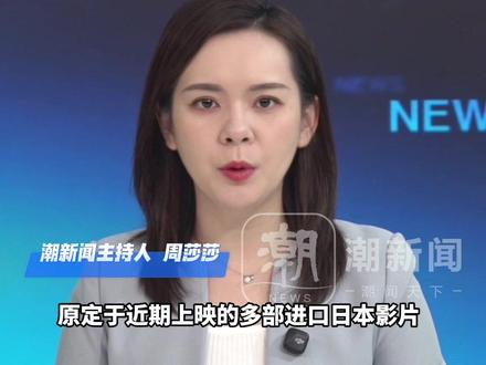 多部日本电影突然撤档,影片引进方和发行方证实:因日方的挑衅性言论,尊重中国观众情绪,决定暂缓上映