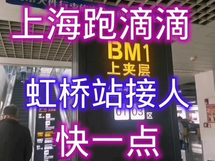 上海跑滴滴,虹桥站司机接人!以及乘客打车到哪一层更快?来看看 #滴滴 #滴滴司机 #滴滴快车 #上海 #上海虹桥高铁站 #上海跑滴滴 #打车