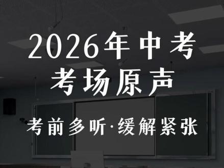 2026年中考考场原声#合肥中考#安徽中考#中考生#中考冲刺#合肥高中