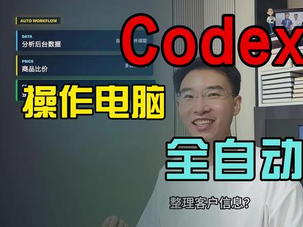 Codex操作电脑,全自动干活 #Vibecoding #Codex #AI技术 #AI知识