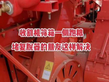 收割机筛箱跑粮。堵复脱器解决方法。#三农 #农业 #收割机 @DOU+小助手 #锥形滚筒