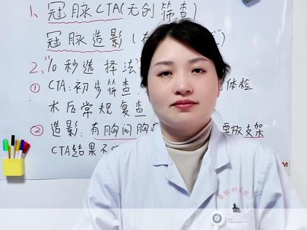 检查心脏血管是否狭窄,冠脉CTA和冠脉造影该选哪个#抖出健康知识宝藏 #健康科普破圈计划 #医疗健康创作训练营 #冠脉造影 #冠脉cta