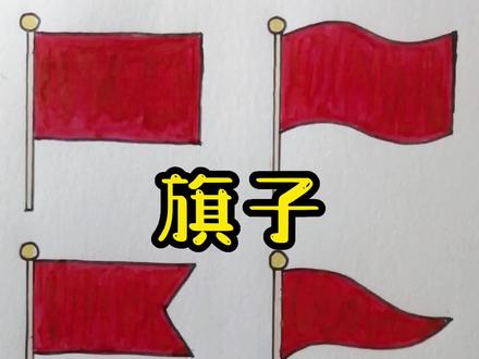 6种旗子的画法,赶紧收藏下吧~@抖音小助手 #画画 #手绘 #简笔画 #零基础学画画