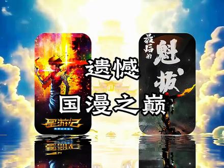 最大的谎言是未完待续 #星游记 #魁拔 #国漫推荐 #青春