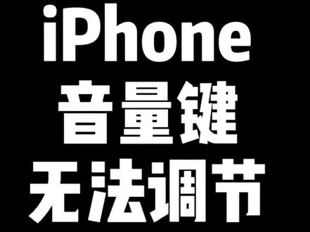 #iPhone 音量无法调节铃声?只是这个功能没打开#ios技能