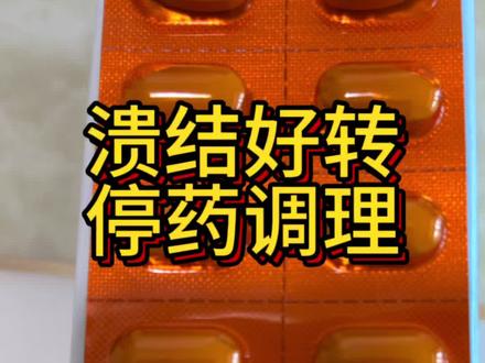 服药45天了,症状好转,因西药副作用,停服美沙拉秦,服用一段时间的中药进行调理,饮食继续忌口,防止复发,情况在向好的方向发展。#溃疡性结肠炎