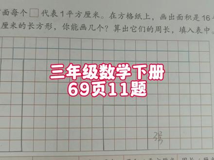 三年级数学下册69页11题 #三年级 #三年级数学下册 #三年级数学 #三年级数学下册69页第11题 #三年级数学下册69页 #人教版三年级数学下册69页第11题 #数学上册 #数学思维 #数学题