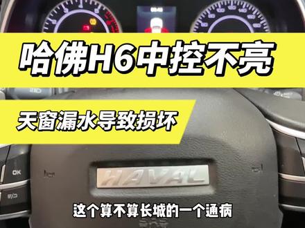 此车超过4年一定提前更换4条天窗排水管,别问为啥,因为泡地毯,泡模块。#哈佛H6 #天窗排水管 #汽车保养与维修
