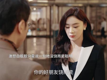 激怒白靓靓只需说一句她没饶雨瓷聪明#她的盛焰