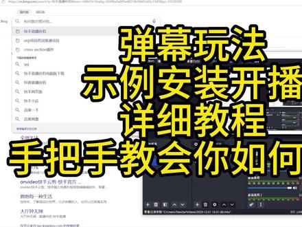 弹幕玩法示例安装开播详细教程 手把手教会如何开播#弹幕游戏直播 #开播教程 #弹幕游戏开播 #弹幕游戏开播教程 #弹幕游戏开播流程