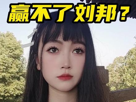 为什么霸王项羽会输?